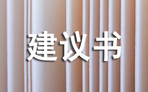 环保建议书-小麦知识