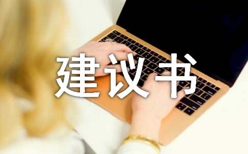 六年级环保建议书-小麦知识