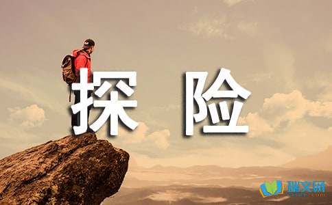 探险的七年级单元作文-小麦知识