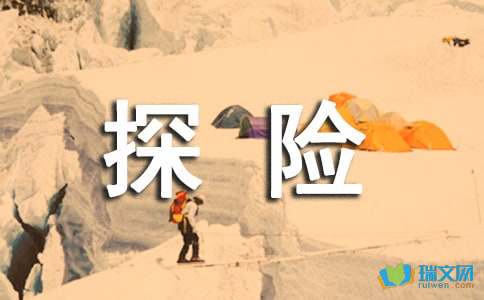 丛林探险记七年级第五单元作文-小麦知识