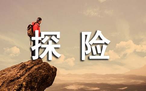山洞探险七年级第五单元作文-小麦知识