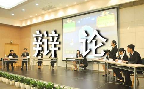 走上辩论台作文-小麦知识