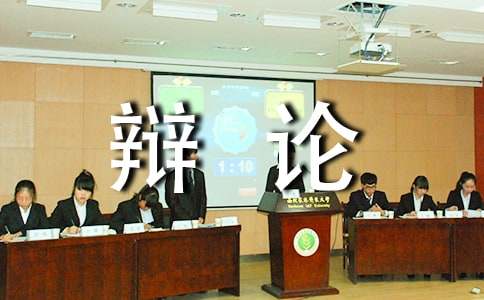 走上辩论台的作文-小麦知识