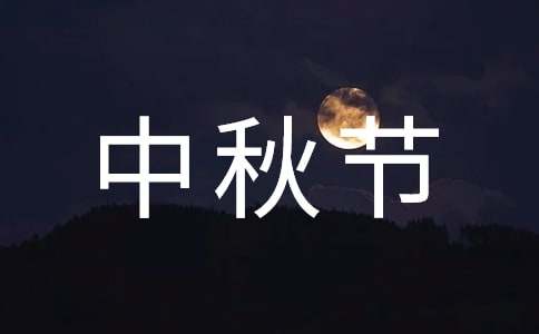 八年级作文:中秋节的由来-小麦知识