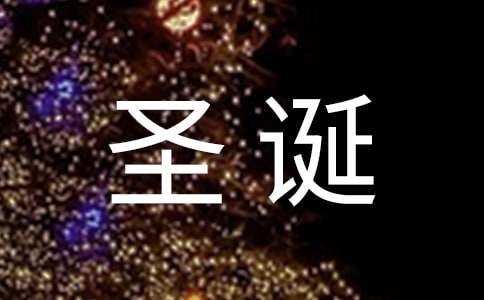 八年级上册语文第六单元作文:圣诞节的起源-小麦知识