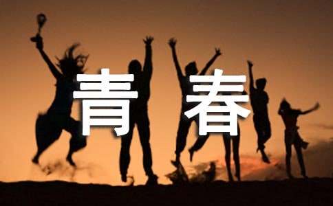 九年级青春随想作文-小麦知识