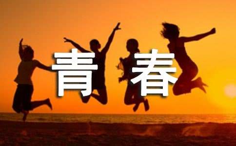 青春随想的作文800字-小麦知识