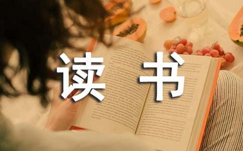 好读书读好书作文600字-小麦知识