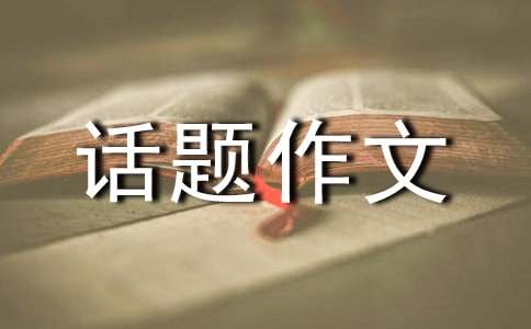 金钱共同面对的话题作文-小麦知识