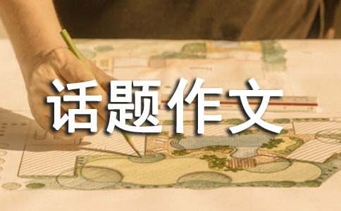 金钱是我们共同面对的话题作文-小麦知识