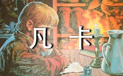走进小说天地:《凡卡》续写-小麦知识