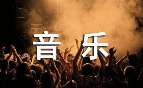 乘着音乐的翅膀作文-小麦知识