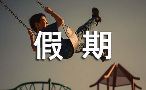 假期生活的作文600字-小麦知识