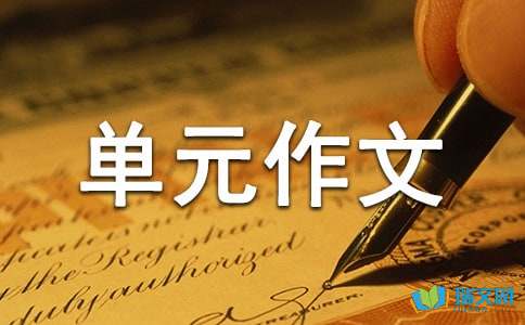 人生的路高中第一册第五单元作文-小麦知识