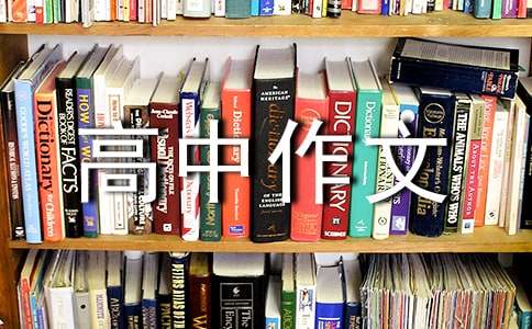 我的一家高中作文-小麦知识