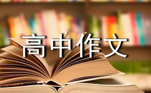 意外的惊喜高中作文600字-小麦知识