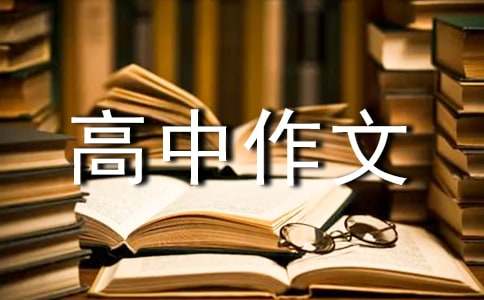 爱眼的高中作文-小麦知识