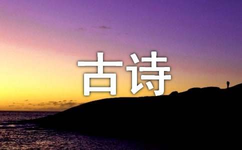 我学古诗的故事作文-小麦知识