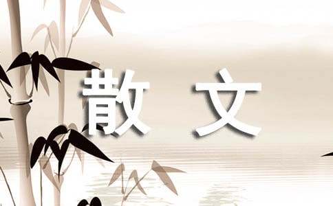 读《朱自清散文集》有感-小麦知识