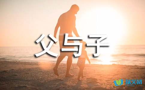 高中第三册第五单元作文:《父与子》读后感-小麦知识