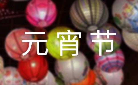 元宵节 Lantern Festival-小麦知识