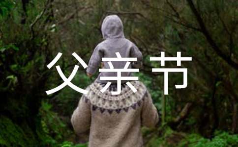父亲节英语小作文-小麦知识