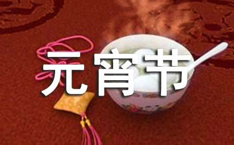 元宵节英语作文翻译-小麦知识