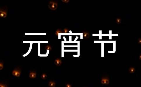 英语作文我的元宵节-小麦知识