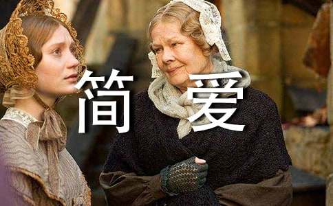 简爱英文版读后感-小麦知识