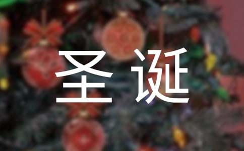 圣诞节常用英语词汇-小麦知识