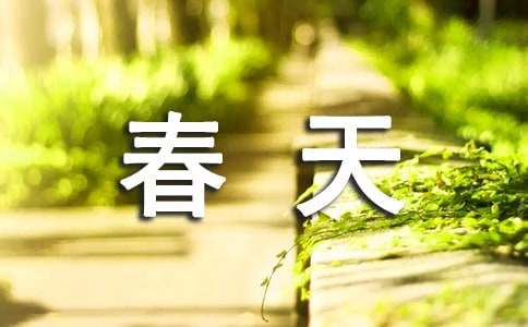 春天的200字作文经典范文-小麦知识