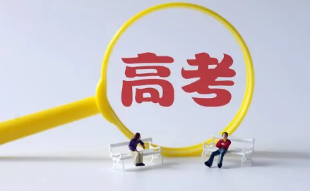 2023高考拿到成绩到填完志愿有多久时间 高考志愿填报时间有限制吗-小麦知识