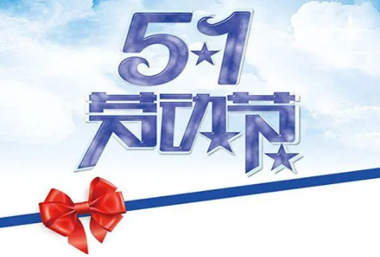 2023年五一是农历的哪一天几月初几 2023年5月1日农历是多少号-小麦知识