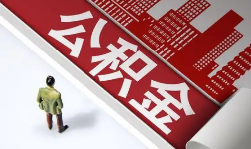 公积金余额一万多能贷款多少 公积金余额两万多能贷多少钱-小麦知识