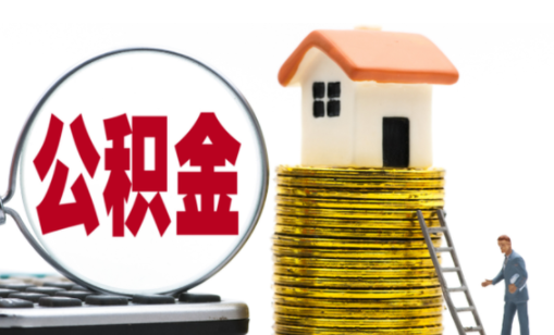 公积金余额一万多能贷款多少 公积金余额两万多能贷多少钱-小麦知识