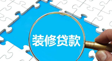 装修贷便宜还是房贷便宜 装修贷可以一次性刷出来吗-小麦知识