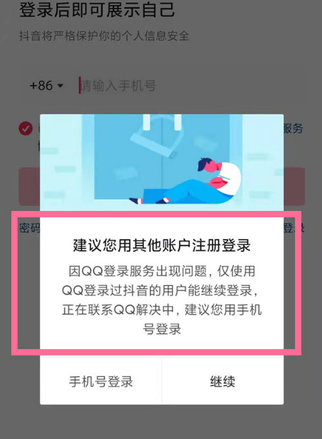 qq登录抖音授权错误110405怎么办 qq登录抖音怎么跳过手机号-小麦知识