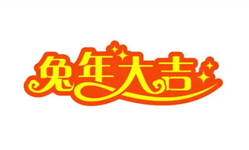 2023年兔年是百年难遇吗 为什么说2023年的兔是百年难遇-小麦知识