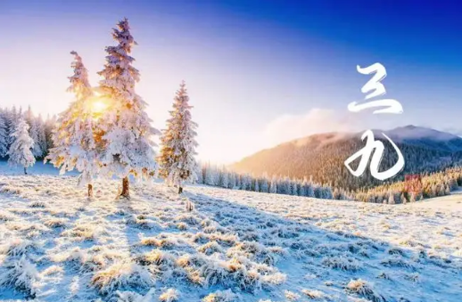2023年三九天的起止时间 2023年三九天的时间表-小麦知识