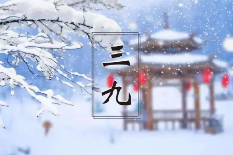 2023年三九天的起止时间 2023年三九天的时间表-小麦知识