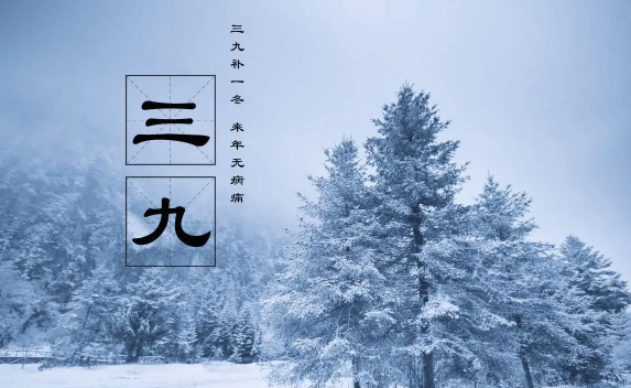 2023年三九天的起止时间 2023年三九天的时间表-小麦知识