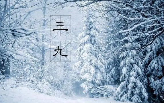 2023年三九天是几号开始几号结束 2023三九天从什么时候开始算-小麦知识