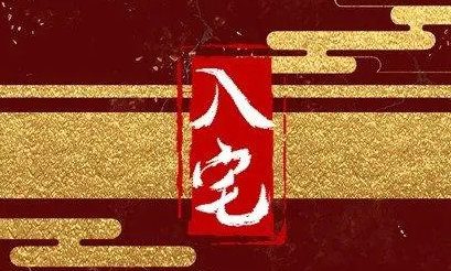 2023年1月20日大寒入宅好吗 2023年大寒适合入宅的生肖有几天-小麦知识