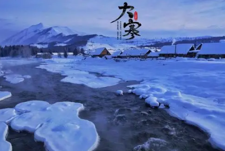 2023大寒节百无禁忌吗 2023大寒节有什么避讳的-小麦知识