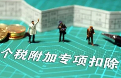 2023个税专项附加扣除开始了吗 2023年个税专项附加扣除具体怎么操作-小麦知识