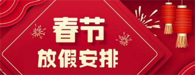 春节放假安排 春节需要补班吗 春节放假安排-小麦知识