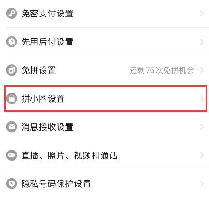 拼多多拼小圈怎么关闭 拼多多拼小圈关闭了别人还看得到吗-小麦知识
