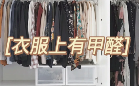 放在甲醛房子里的衣服能穿吗 衣服会吸收甲醛吗-小麦知识