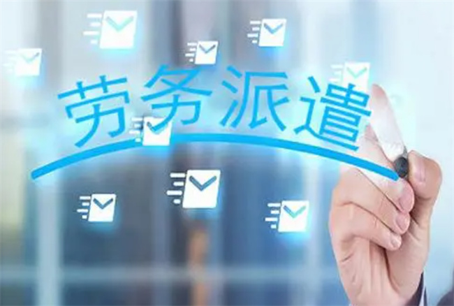 劳务派遣的岗位要不要去 劳务派遣工作要不要选-小麦知识