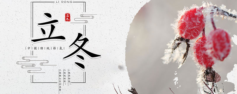 冬至和立冬一样吗 冬至和立冬哪个冷-小麦知识